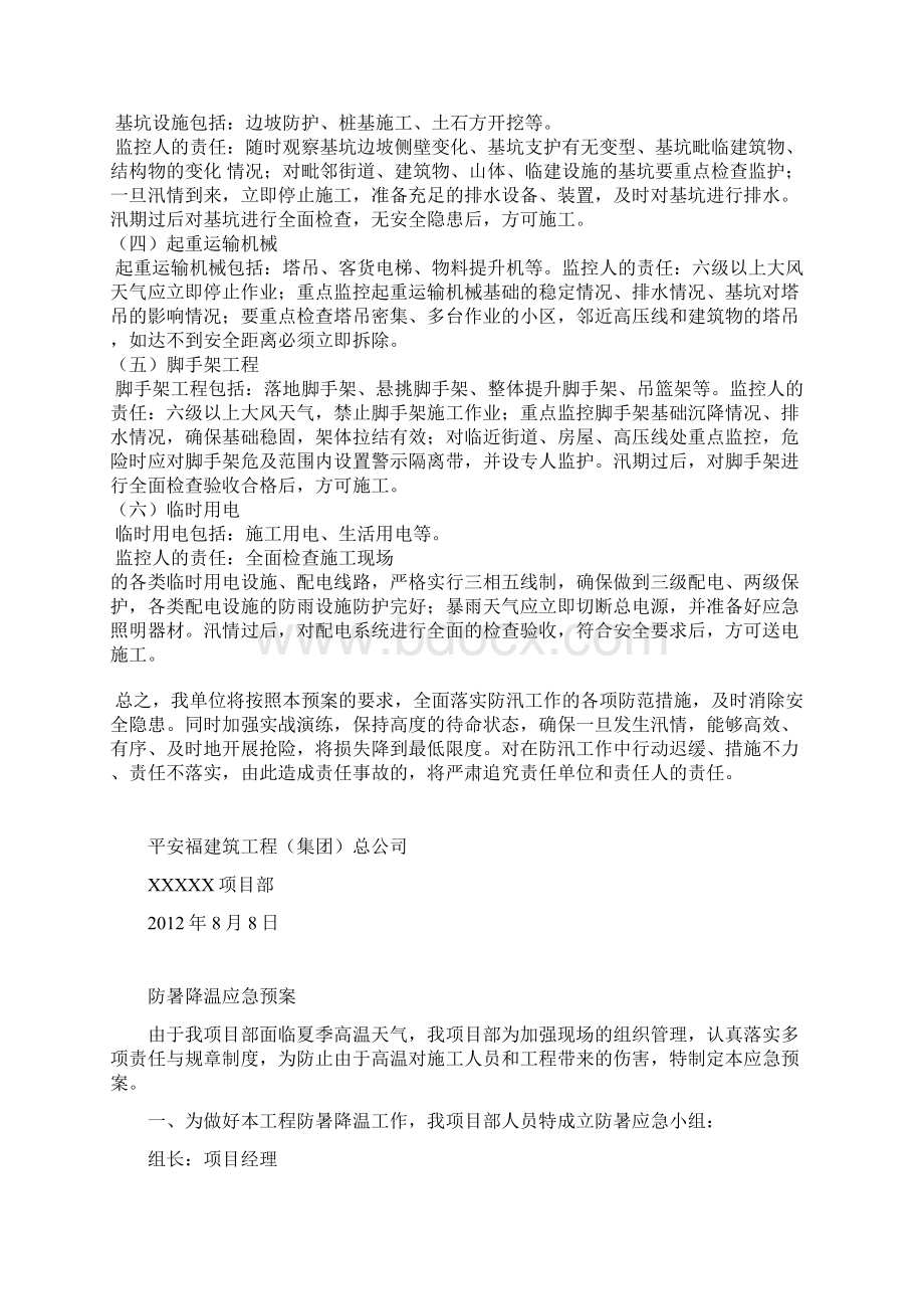 加固防讯防暑防震应急预案Word文档下载推荐.docx_第3页