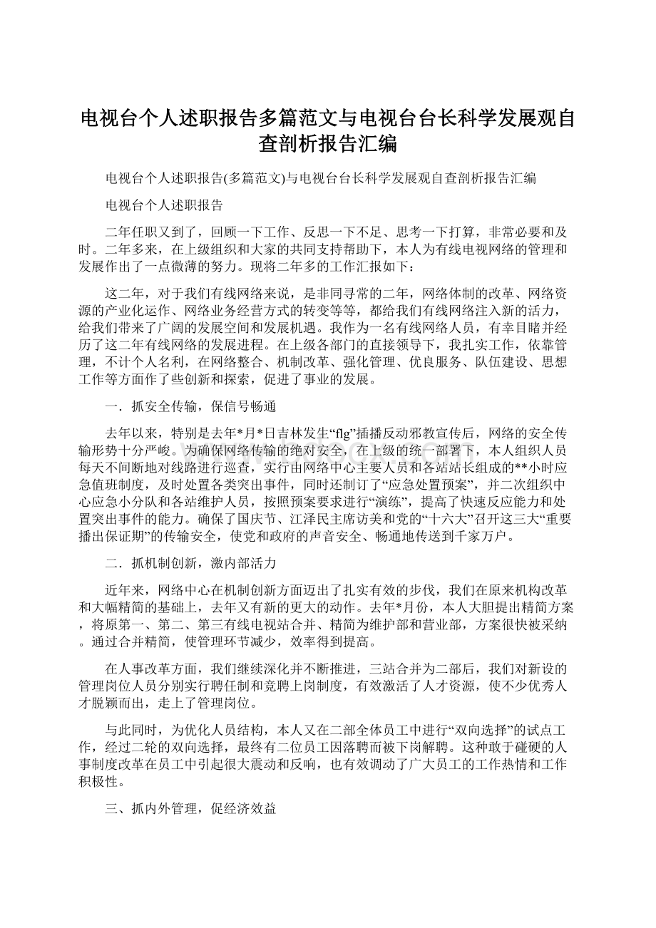 电视台个人述职报告多篇范文与电视台台长科学发展观自查剖析报告汇编Word文档格式.docx