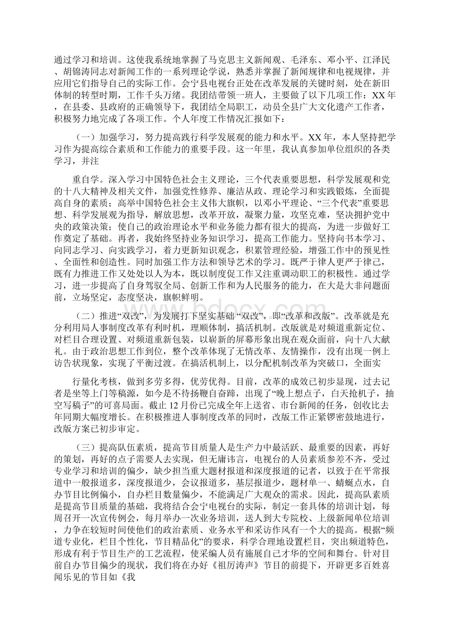 电视台个人述职报告多篇范文与电视台台长科学发展观自查剖析报告汇编Word文档格式.docx_第3页