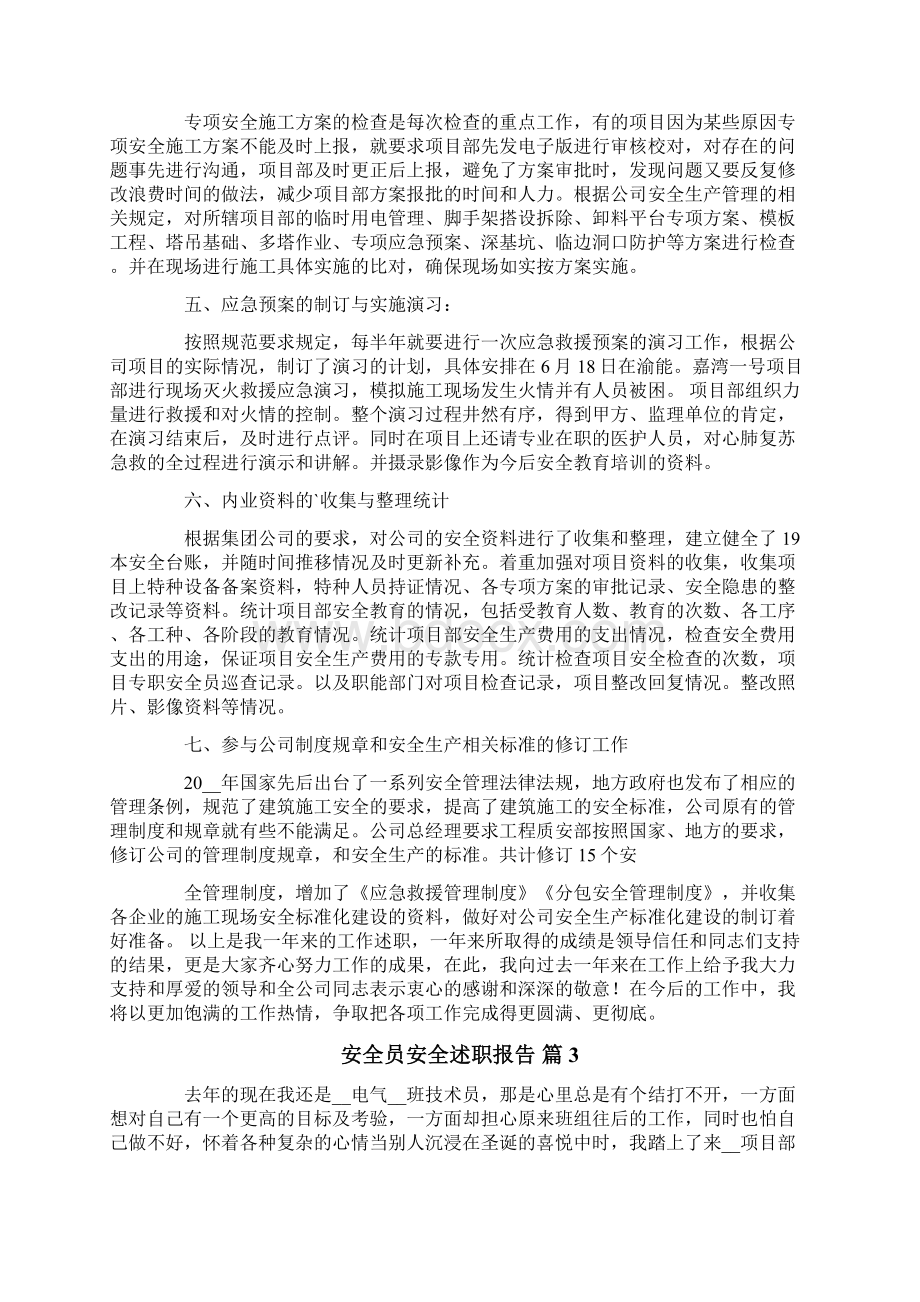 安全员安全述职报告合集五篇Word格式文档下载.docx_第3页