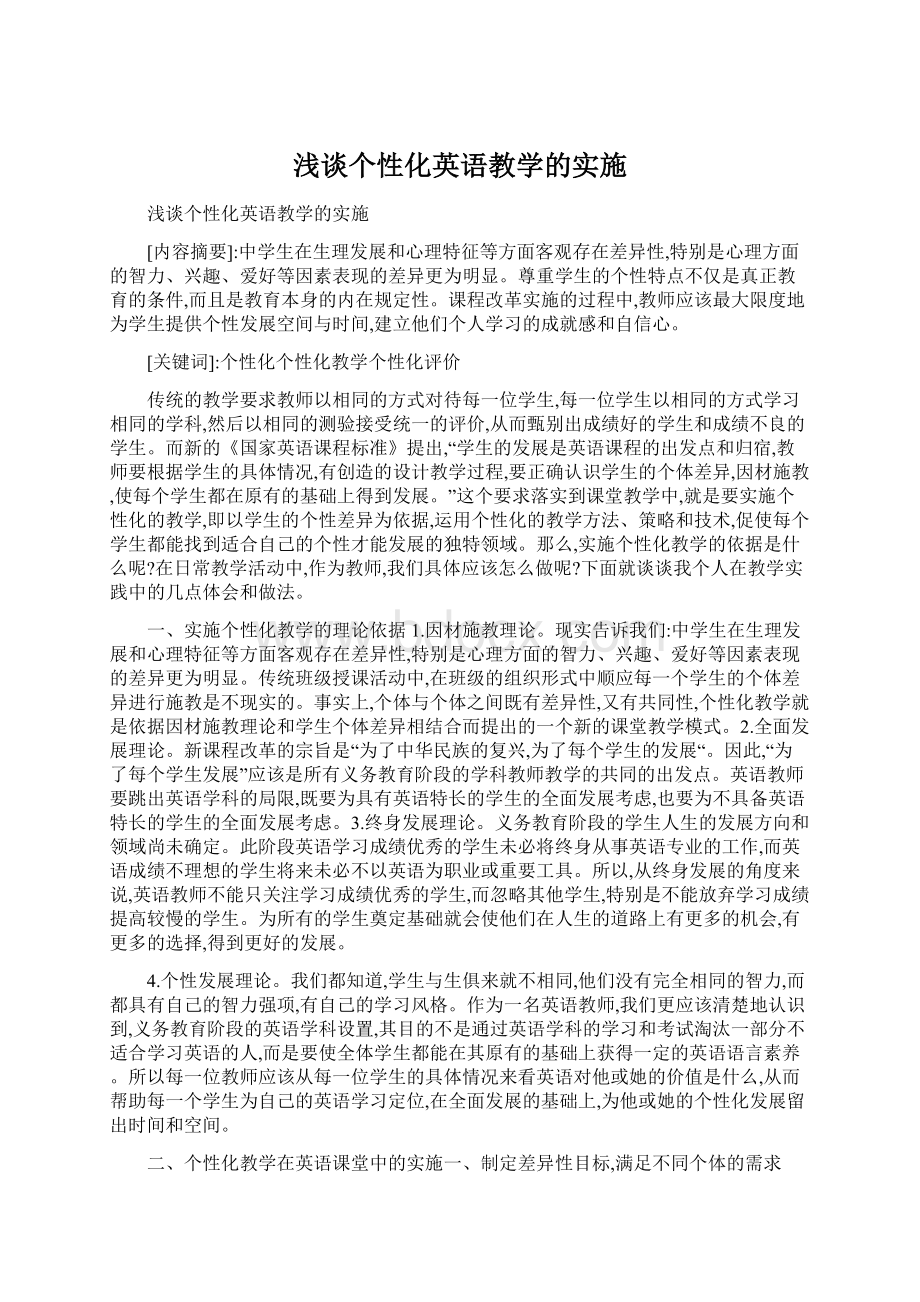 浅谈个性化英语教学的实施.docx