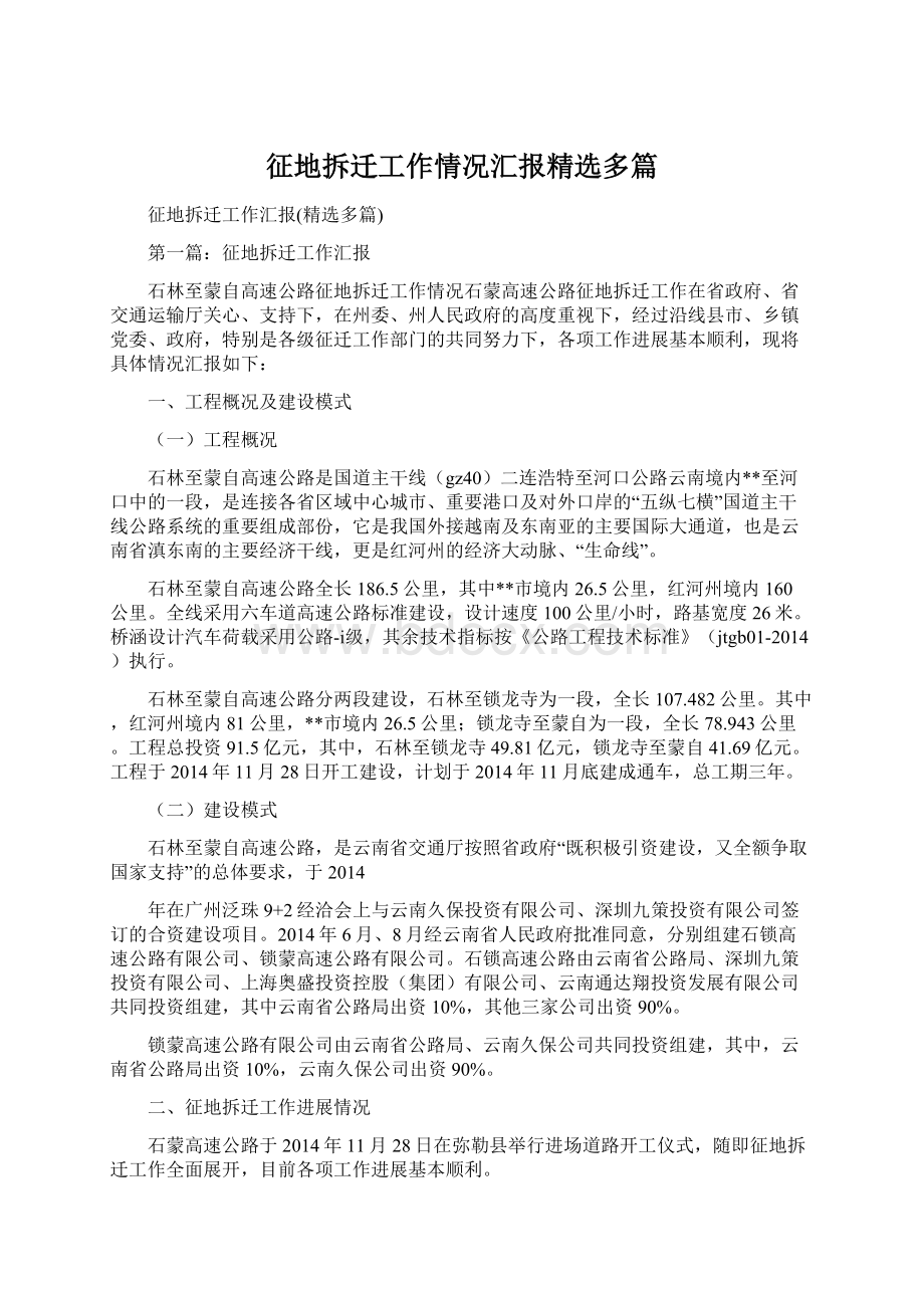 征地拆迁工作情况汇报精选多篇.docx_第1页