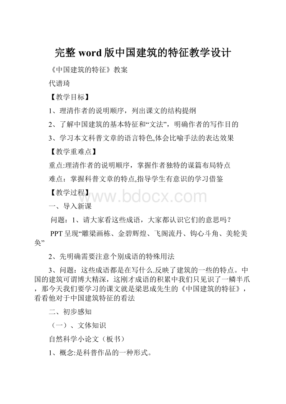 完整word版中国建筑的特征教学设计Word格式文档下载.docx