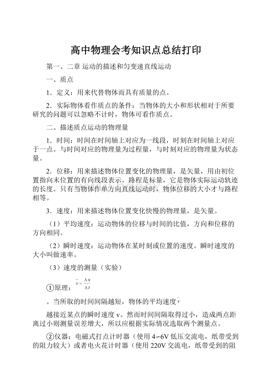 高中物理会考知识点总结打印Word文件下载.docx_第1页