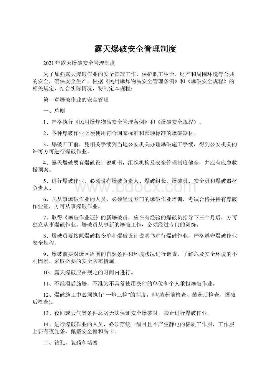 露天爆破安全管理制度.docx