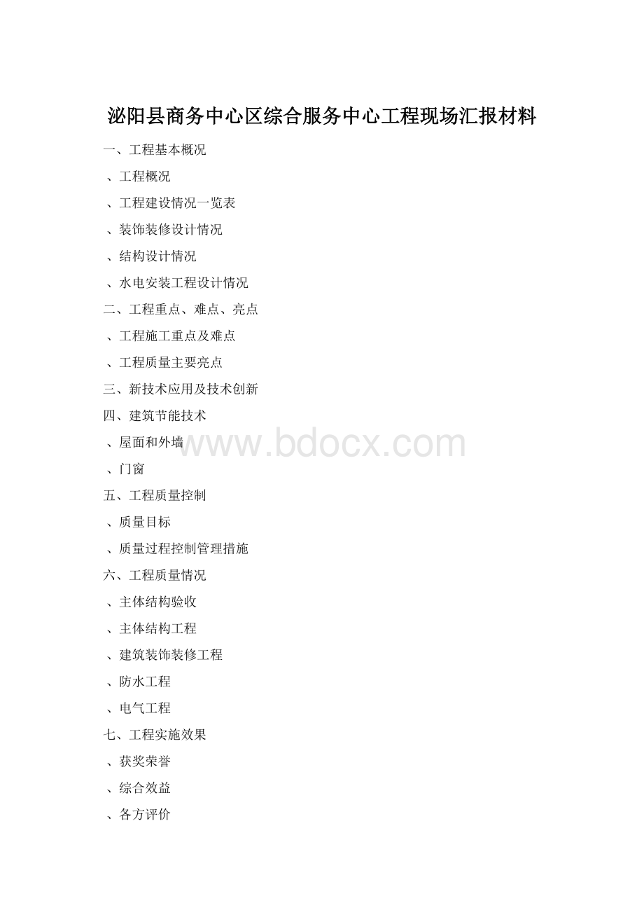 泌阳县商务中心区综合服务中心工程现场汇报材料Word格式.docx