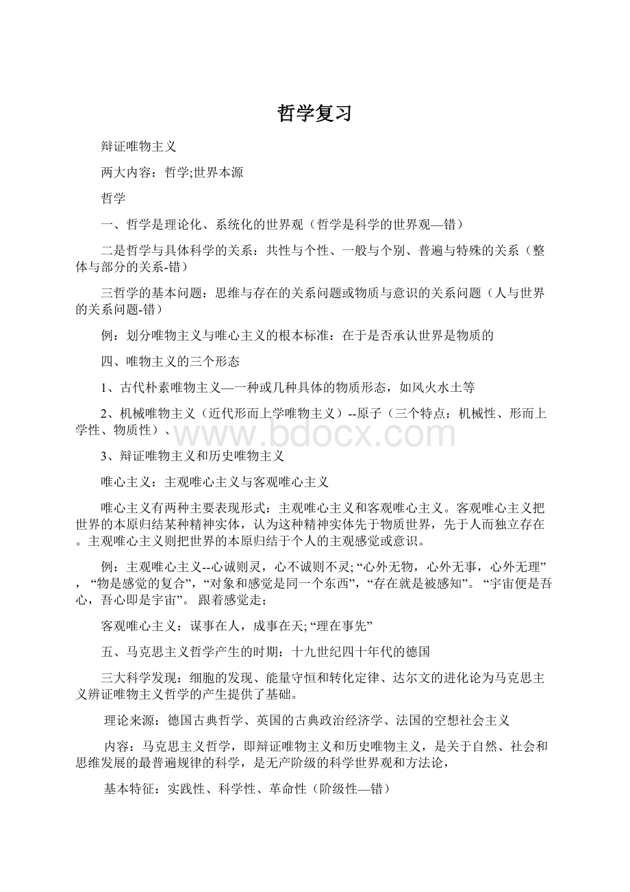 哲学复习.docx_第1页