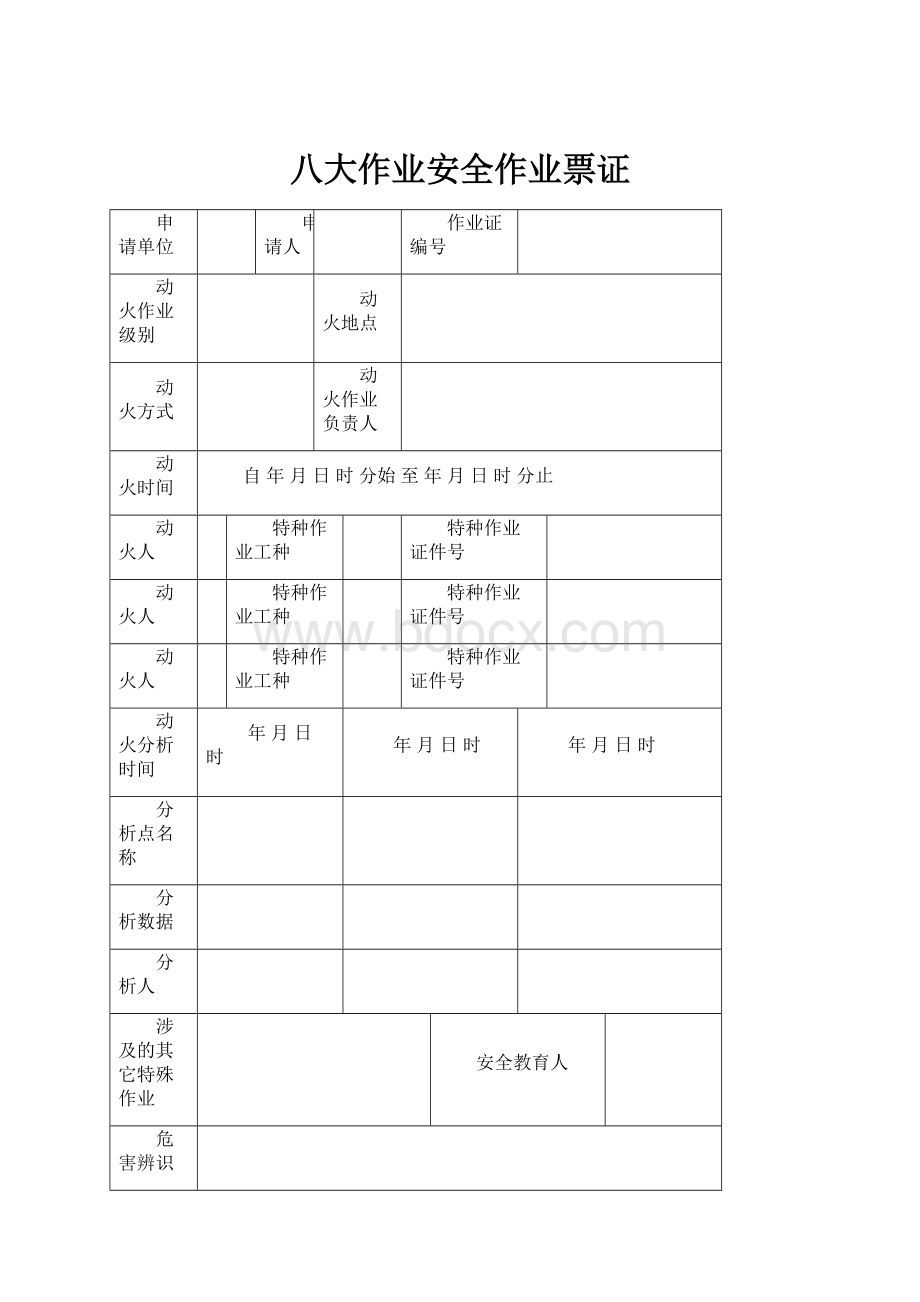 八大作业安全作业票证Word文件下载.docx_第1页