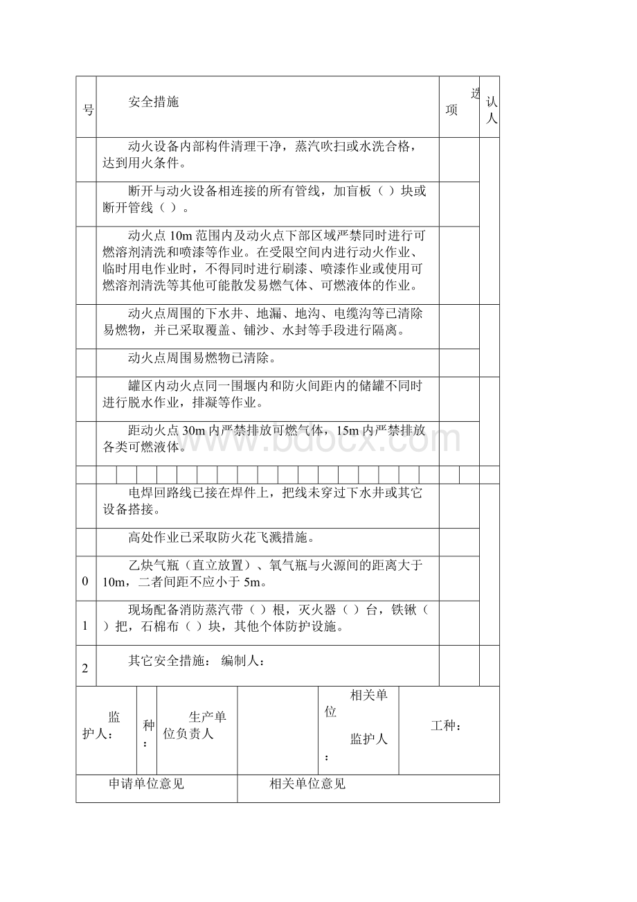 八大作业安全作业票证Word文件下载.docx_第2页