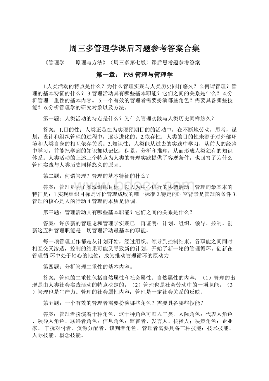 周三多管理学课后习题参考答案合集.docx_第1页