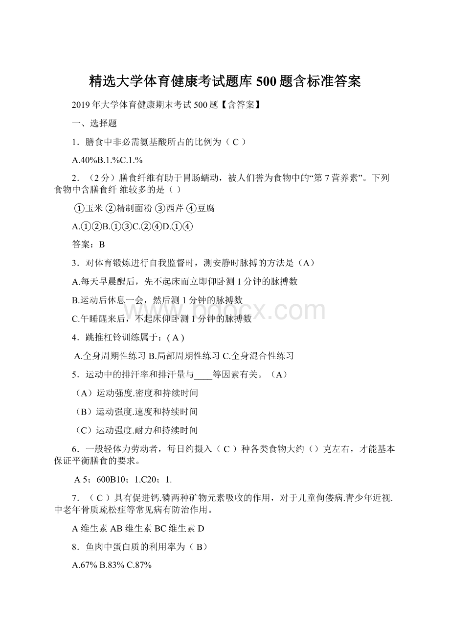 精选大学体育健康考试题库500题含标准答案.docx_第1页