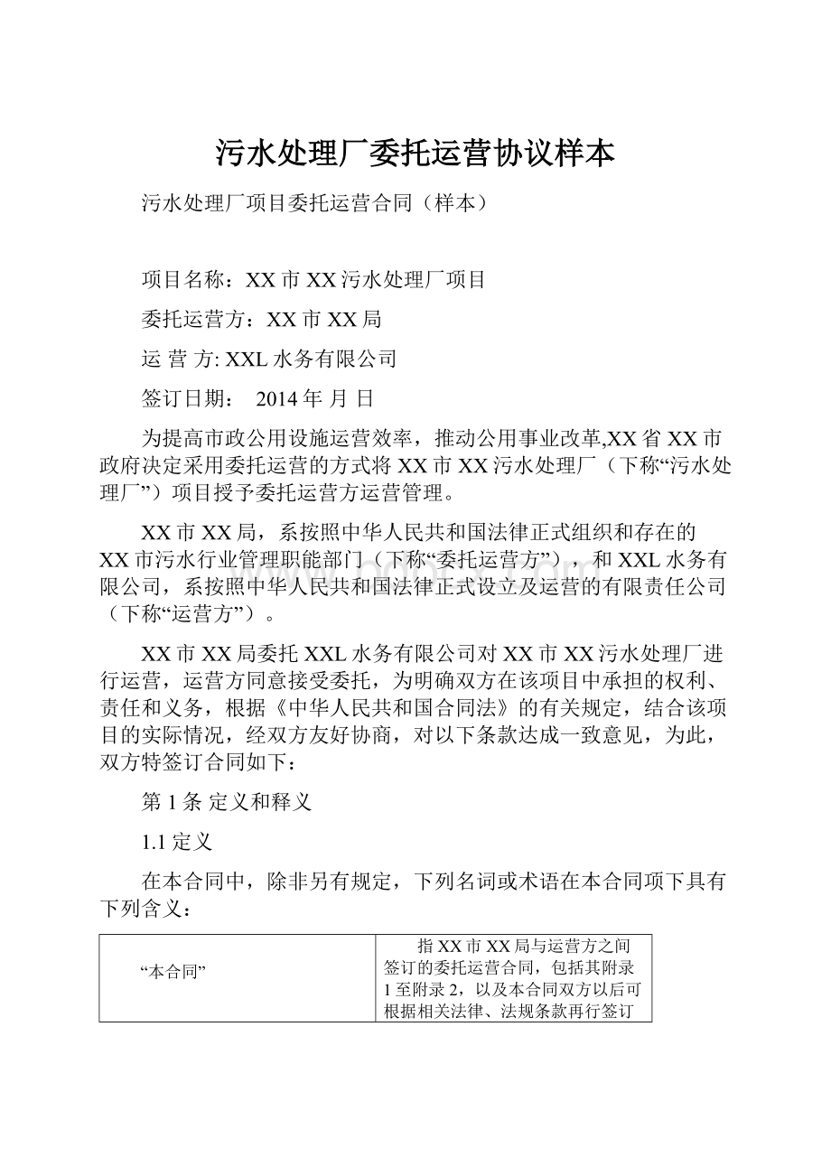 污水处理厂委托运营协议样本Word文档下载推荐.docx