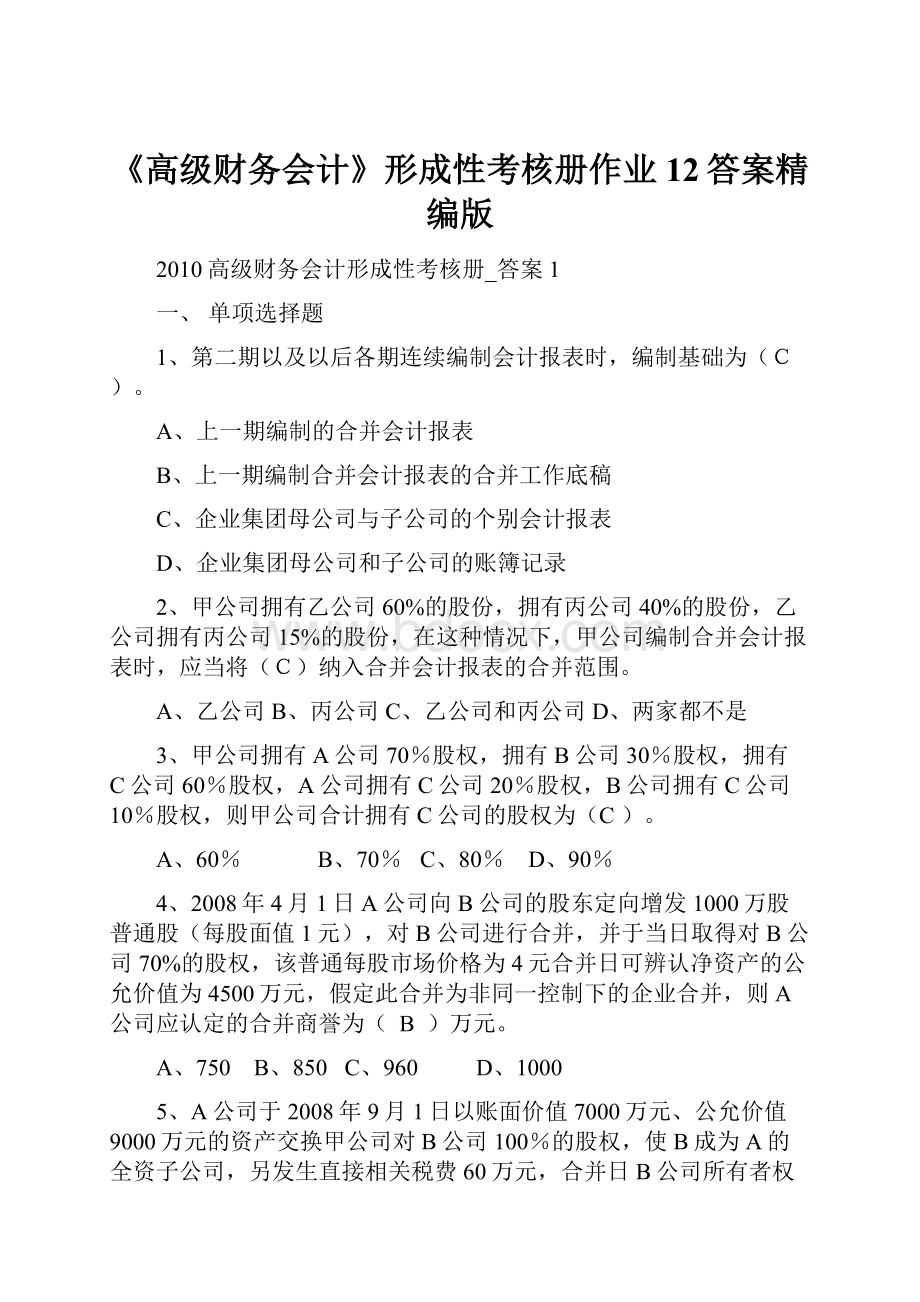 《高级财务会计》形成性考核册作业12答案精编版Word文档下载推荐.docx