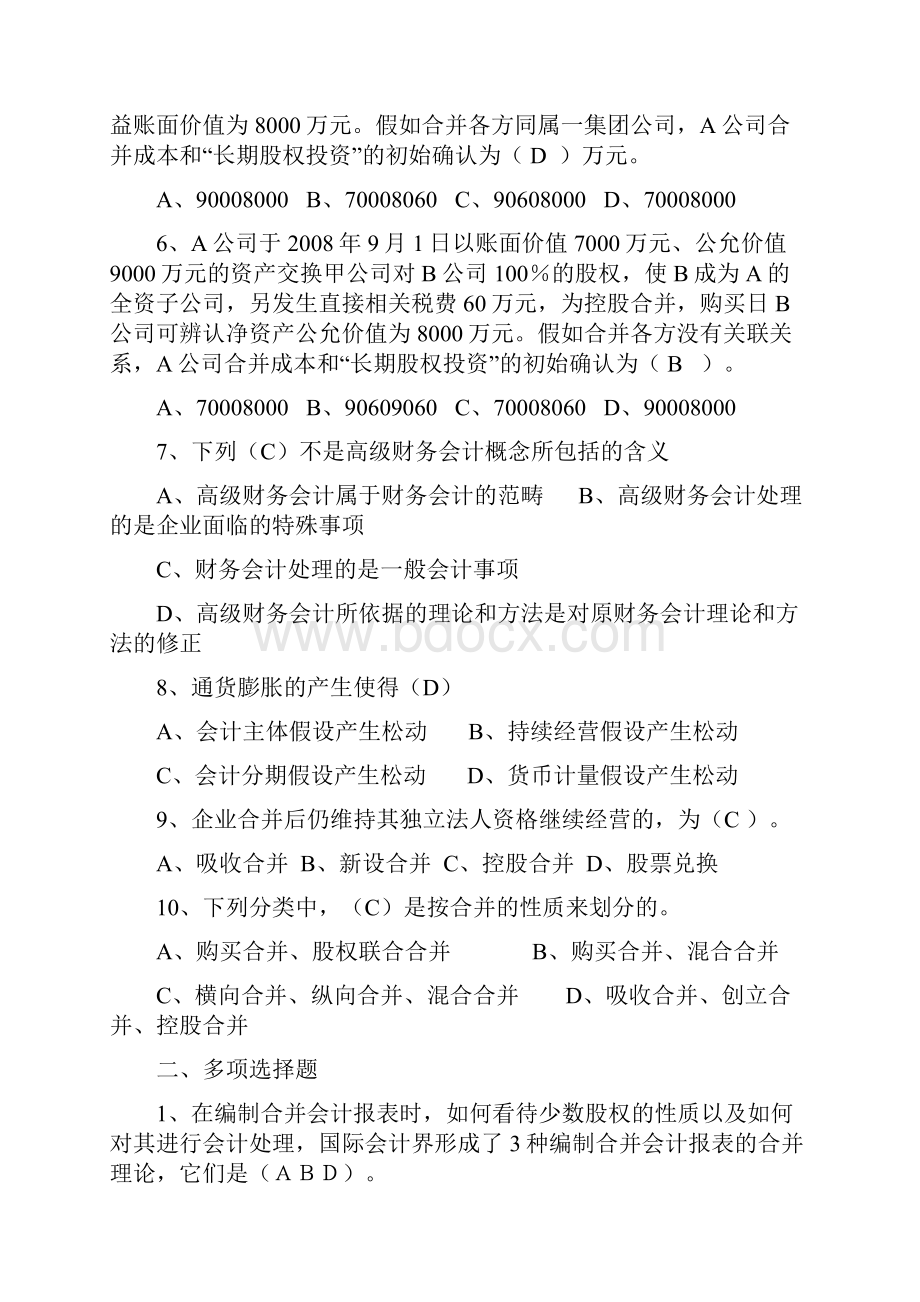 《高级财务会计》形成性考核册作业12答案精编版.docx_第2页