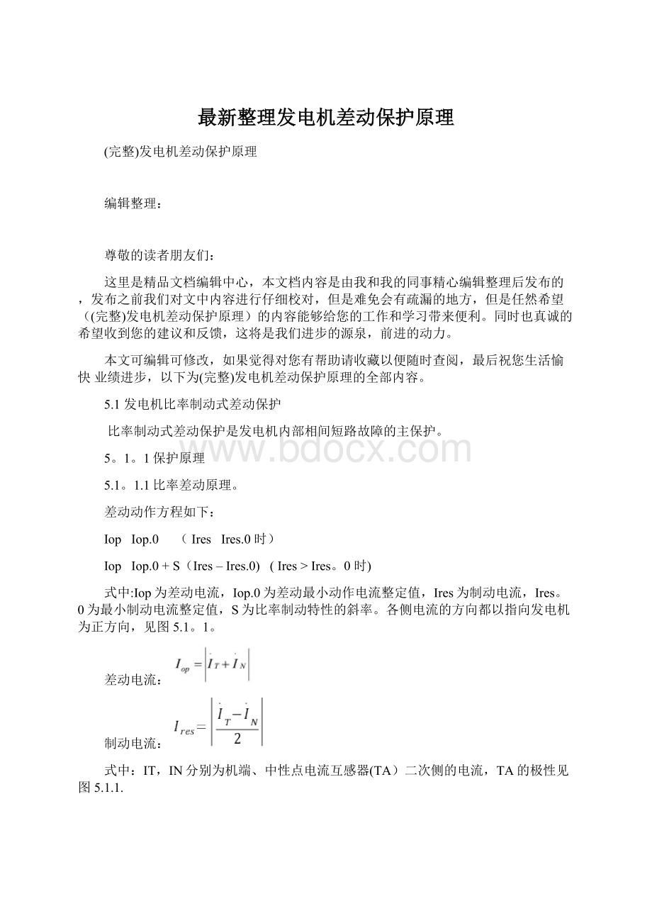 最新整理发电机差动保护原理Word格式文档下载.docx_第1页