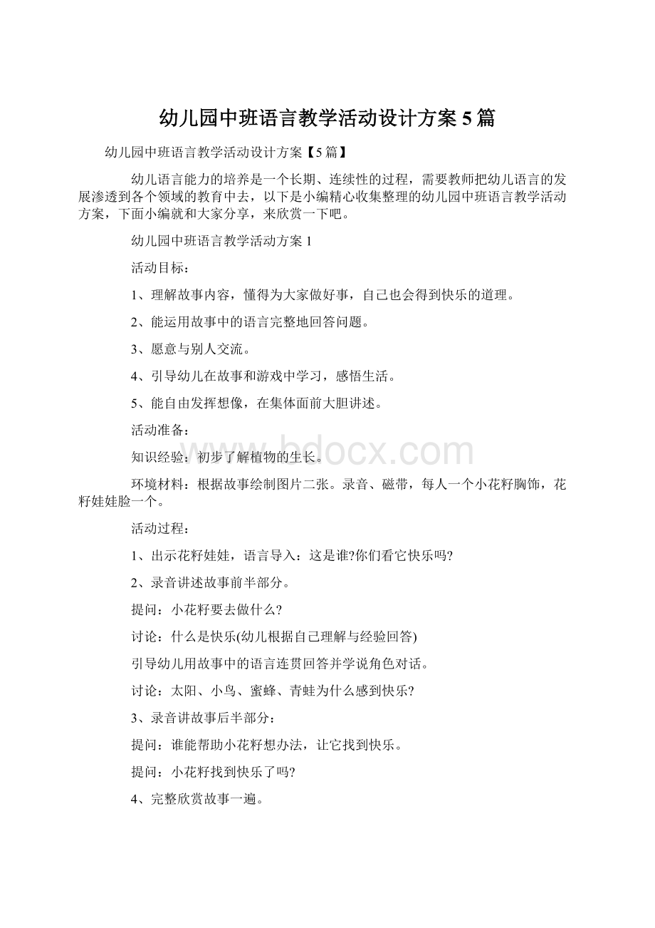 幼儿园中班语言教学活动设计方案5篇.docx_第1页