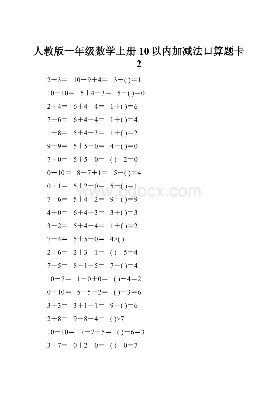 人教版一年级数学上册10以内加减法口算题卡2.docx_第1页