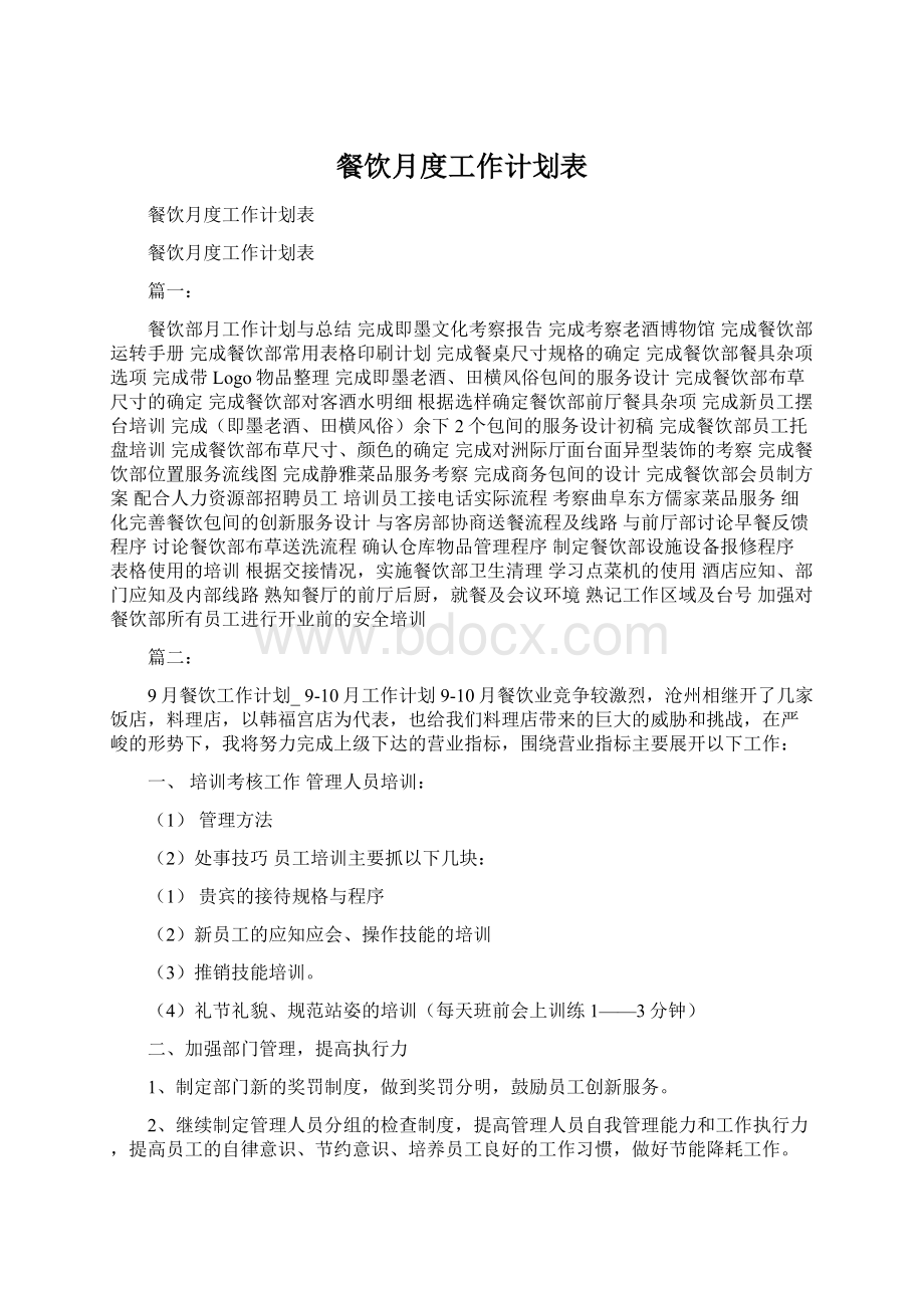 餐饮月度工作计划表Word格式文档下载.docx