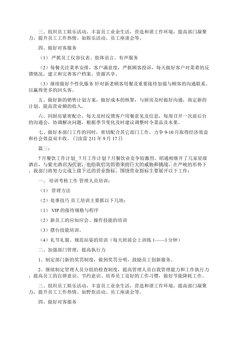 餐饮月度工作计划表Word格式文档下载.docx_第2页