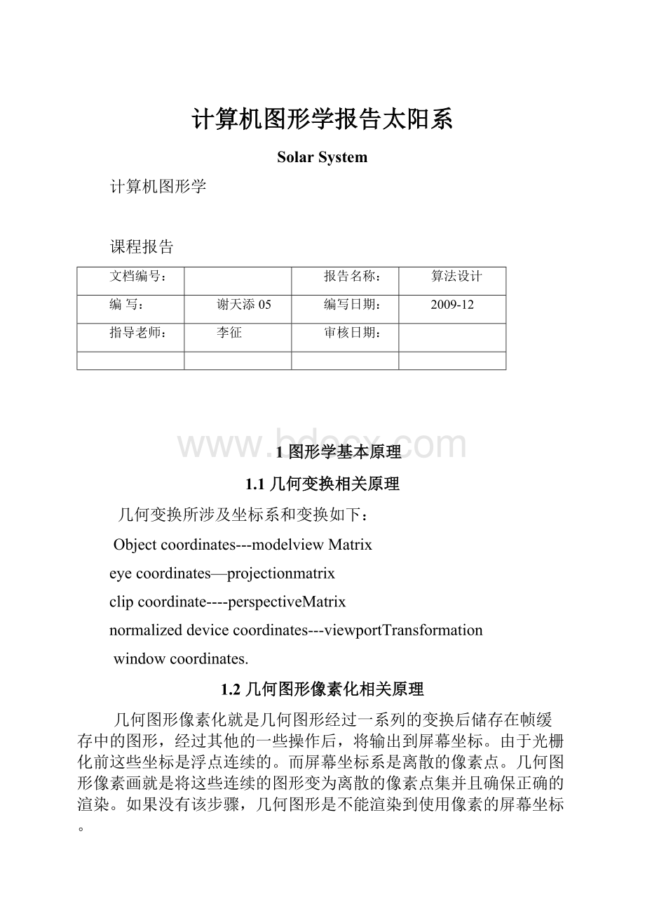 计算机图形学报告太阳系.docx_第1页