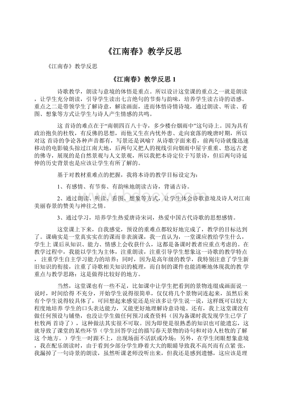 《江南春》教学反思Word格式.docx