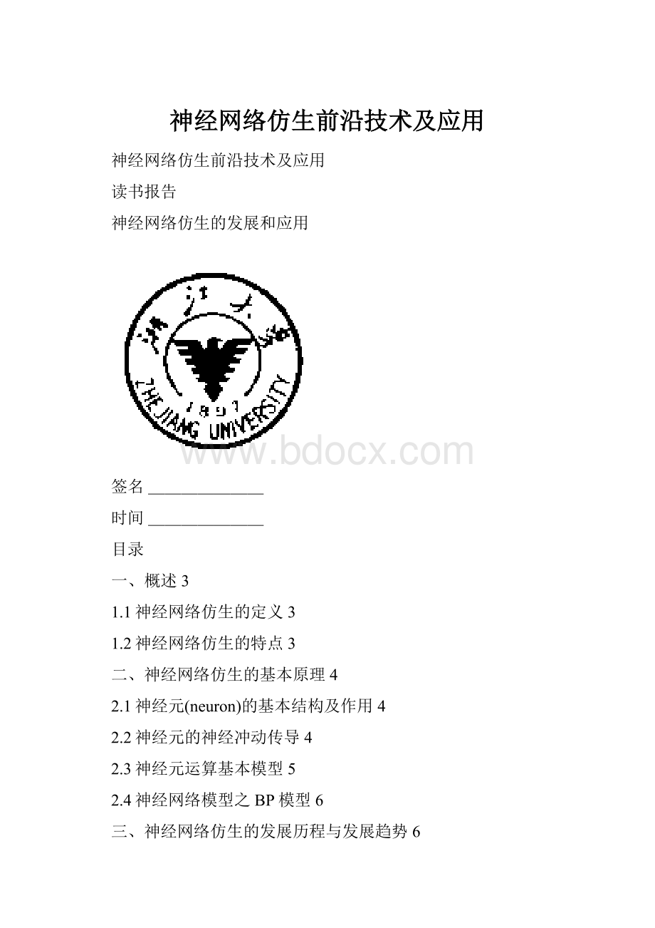 神经网络仿生前沿技术及应用.docx_第1页