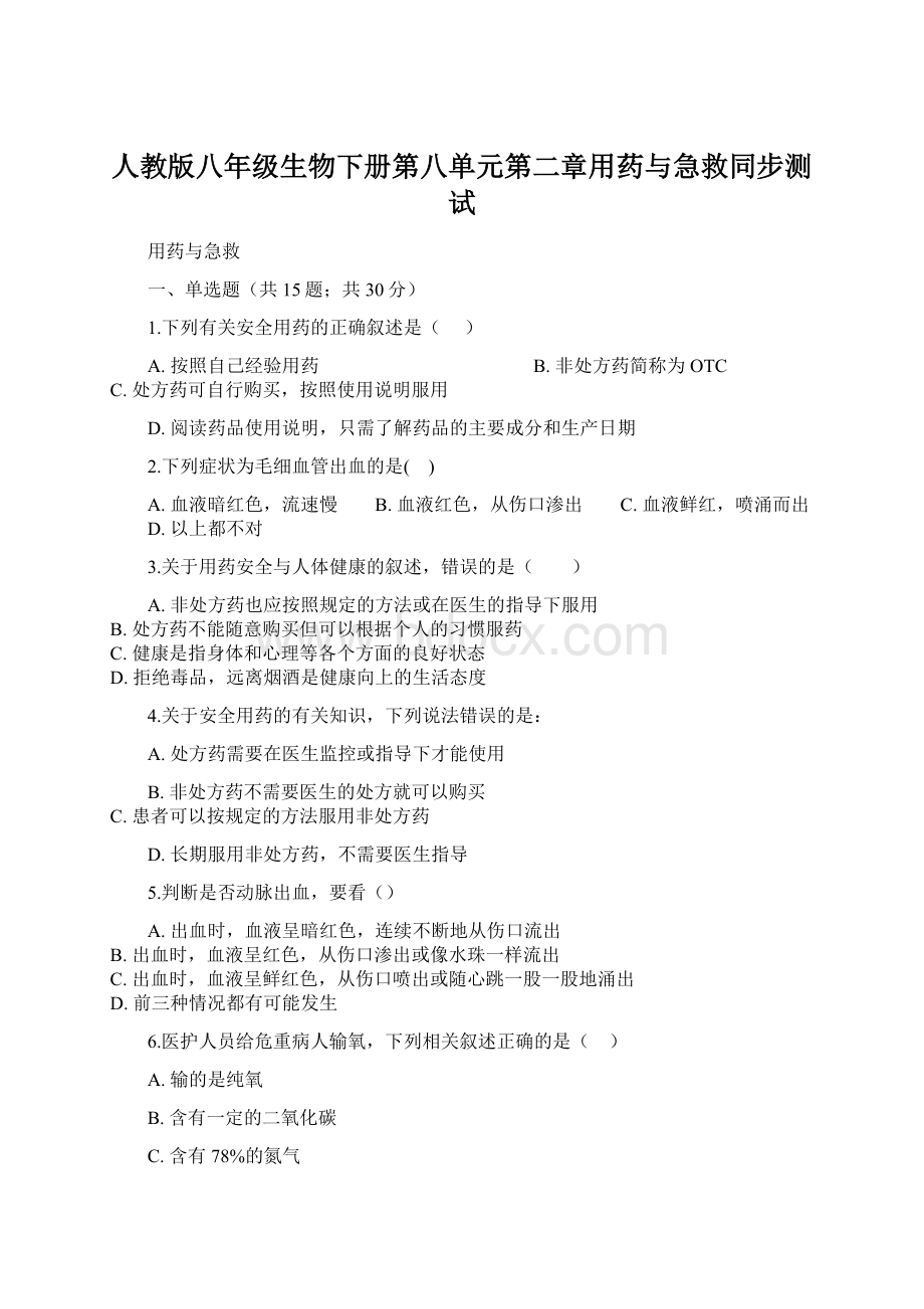 人教版八年级生物下册第八单元第二章用药与急救同步测试Word文件下载.docx