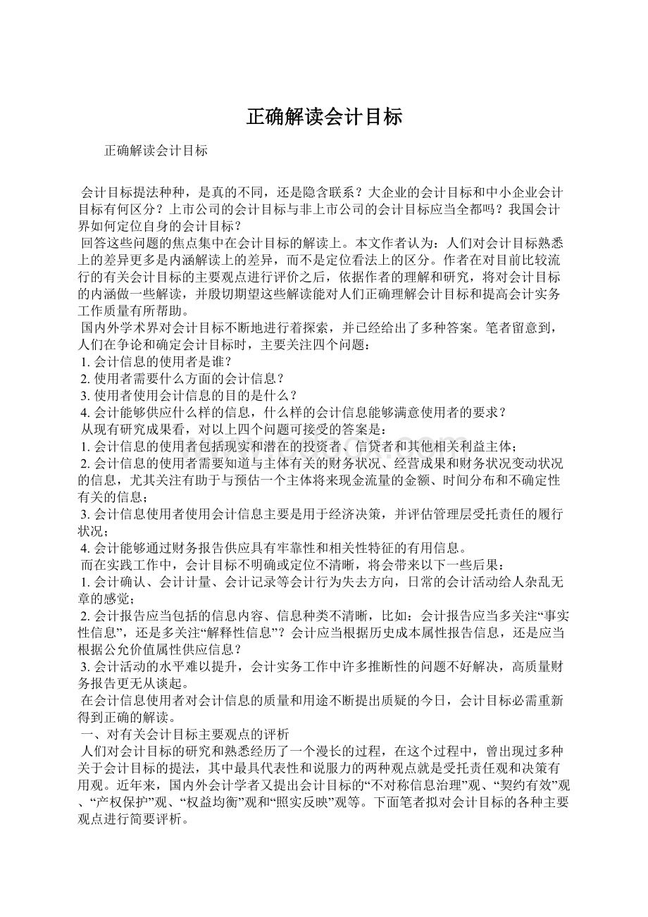 正确解读会计目标.docx_第1页