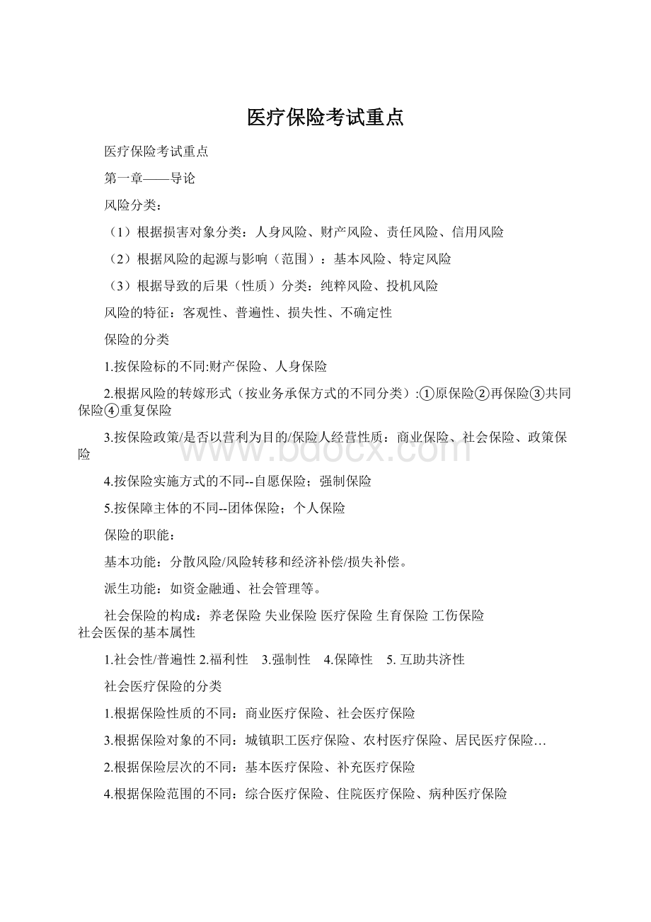 医疗保险考试重点Word格式.docx