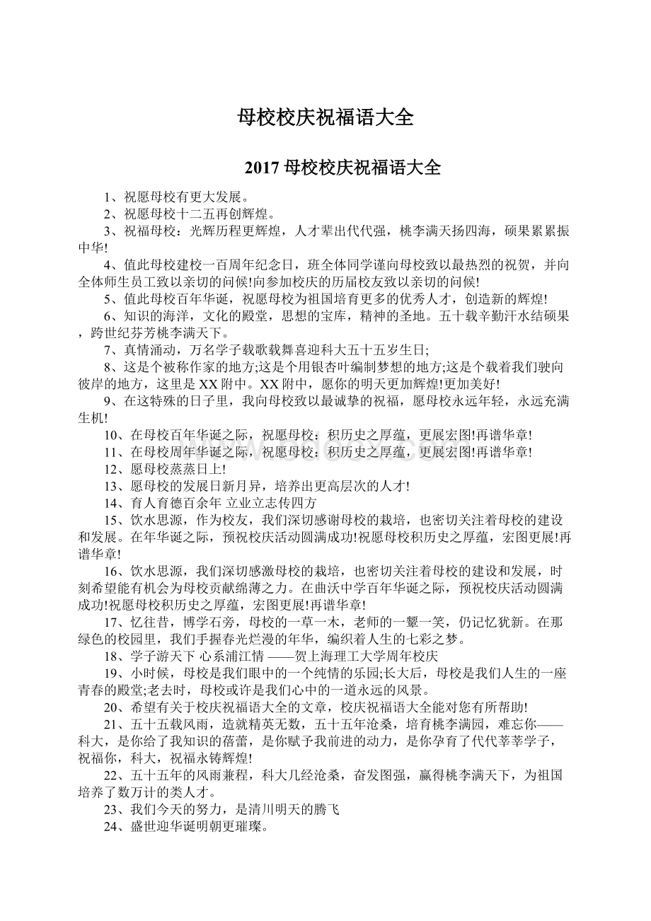 母校校庆祝福语大全Word文档下载推荐.docx