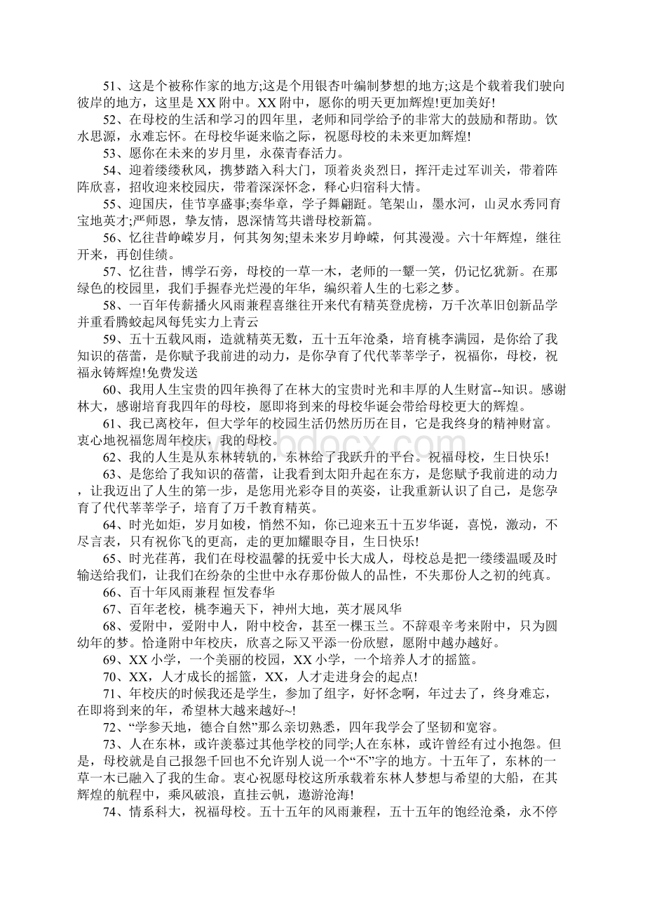 母校校庆祝福语大全Word文档下载推荐.docx_第3页