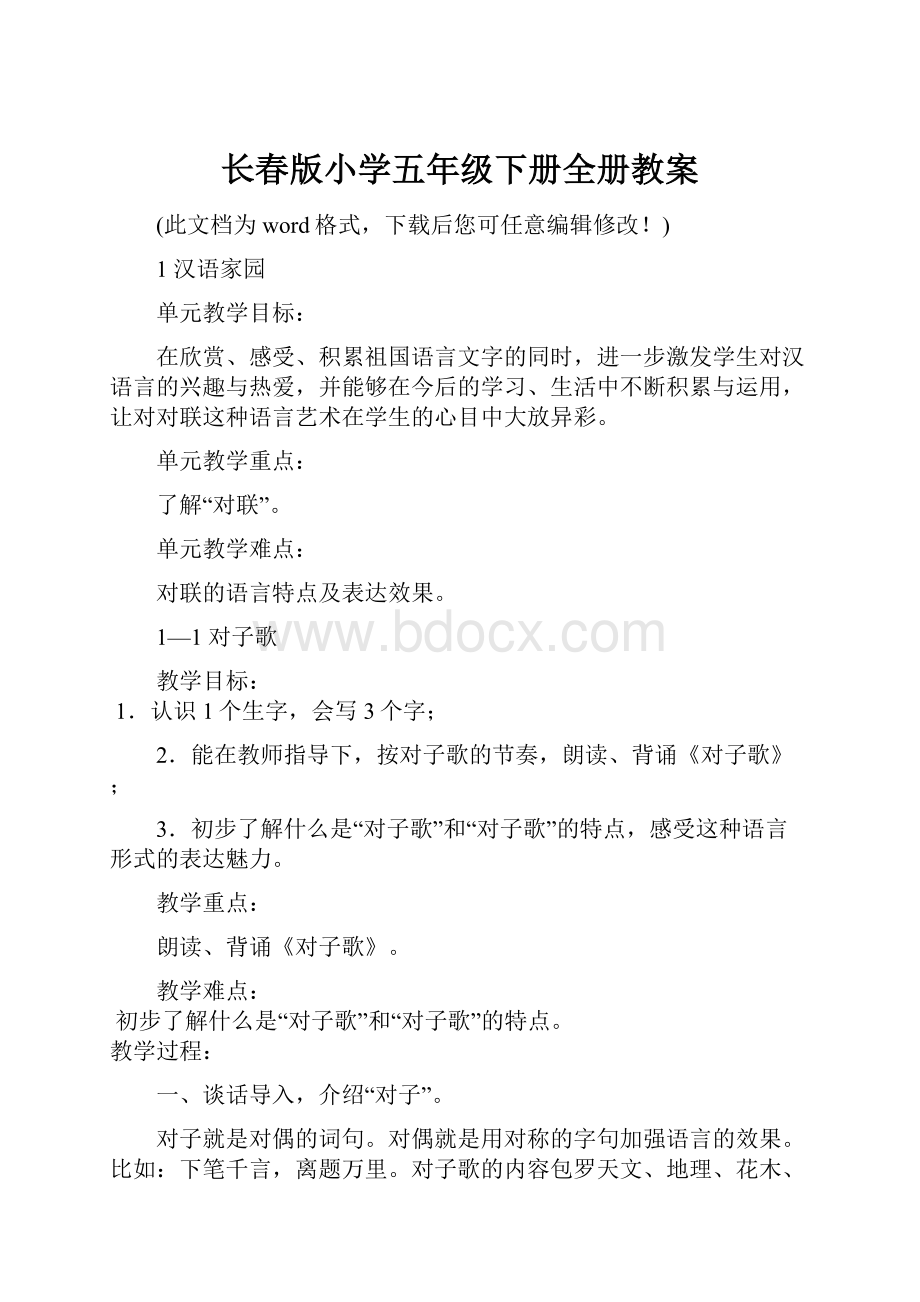 长春版小学五年级下册全册教案.docx