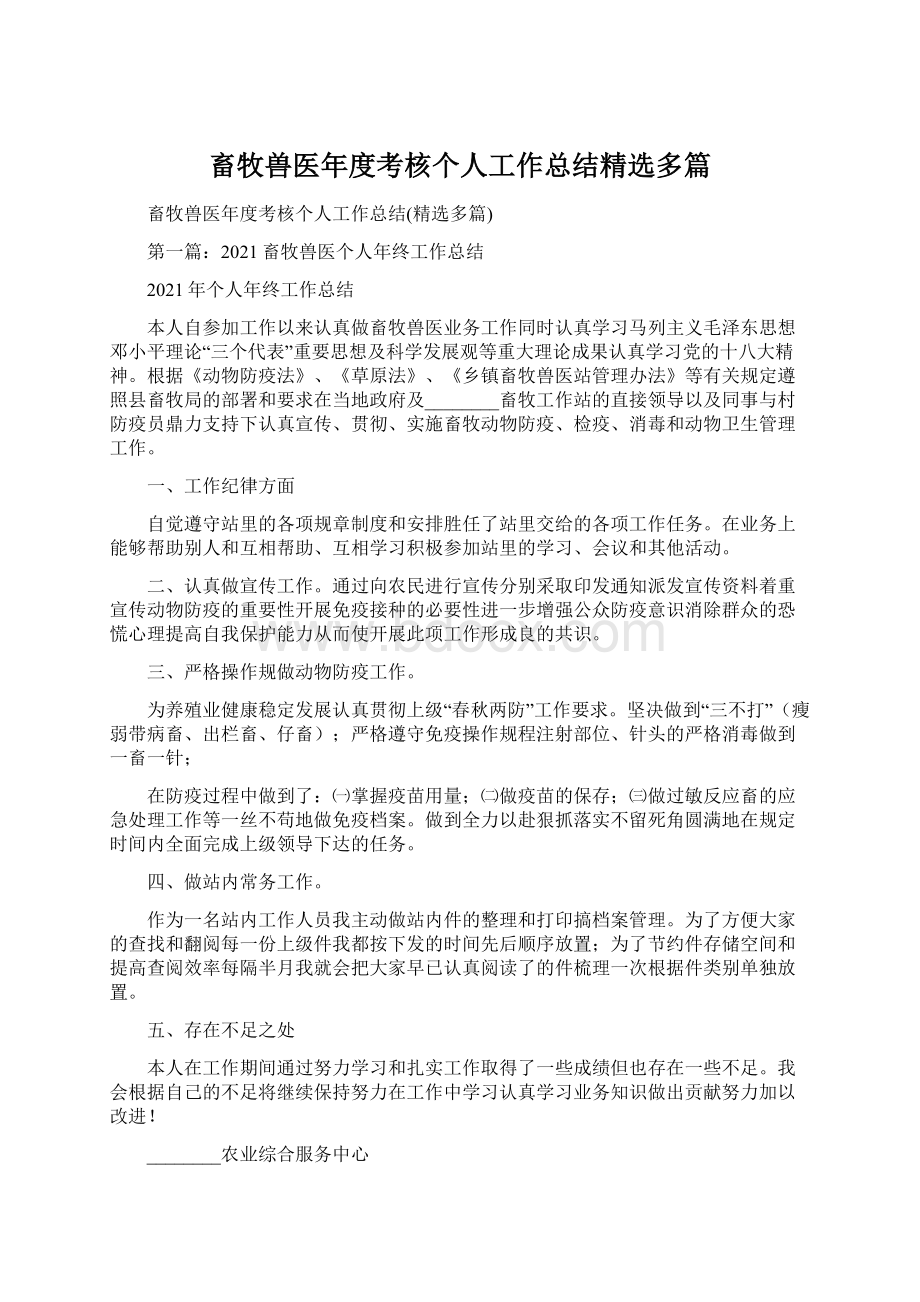 畜牧兽医年度考核个人工作总结精选多篇Word格式文档下载.docx_第1页