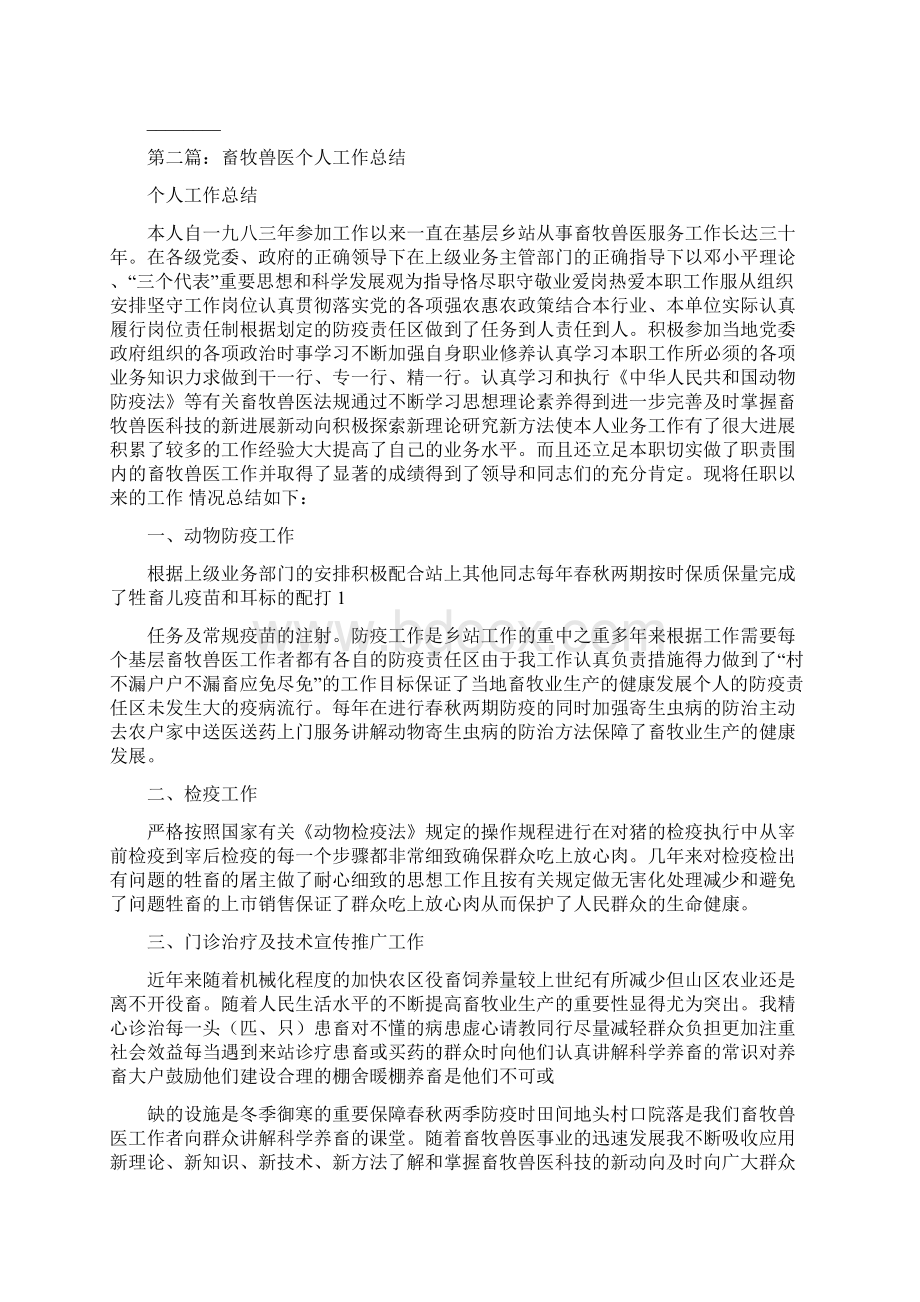 畜牧兽医年度考核个人工作总结精选多篇Word格式文档下载.docx_第2页