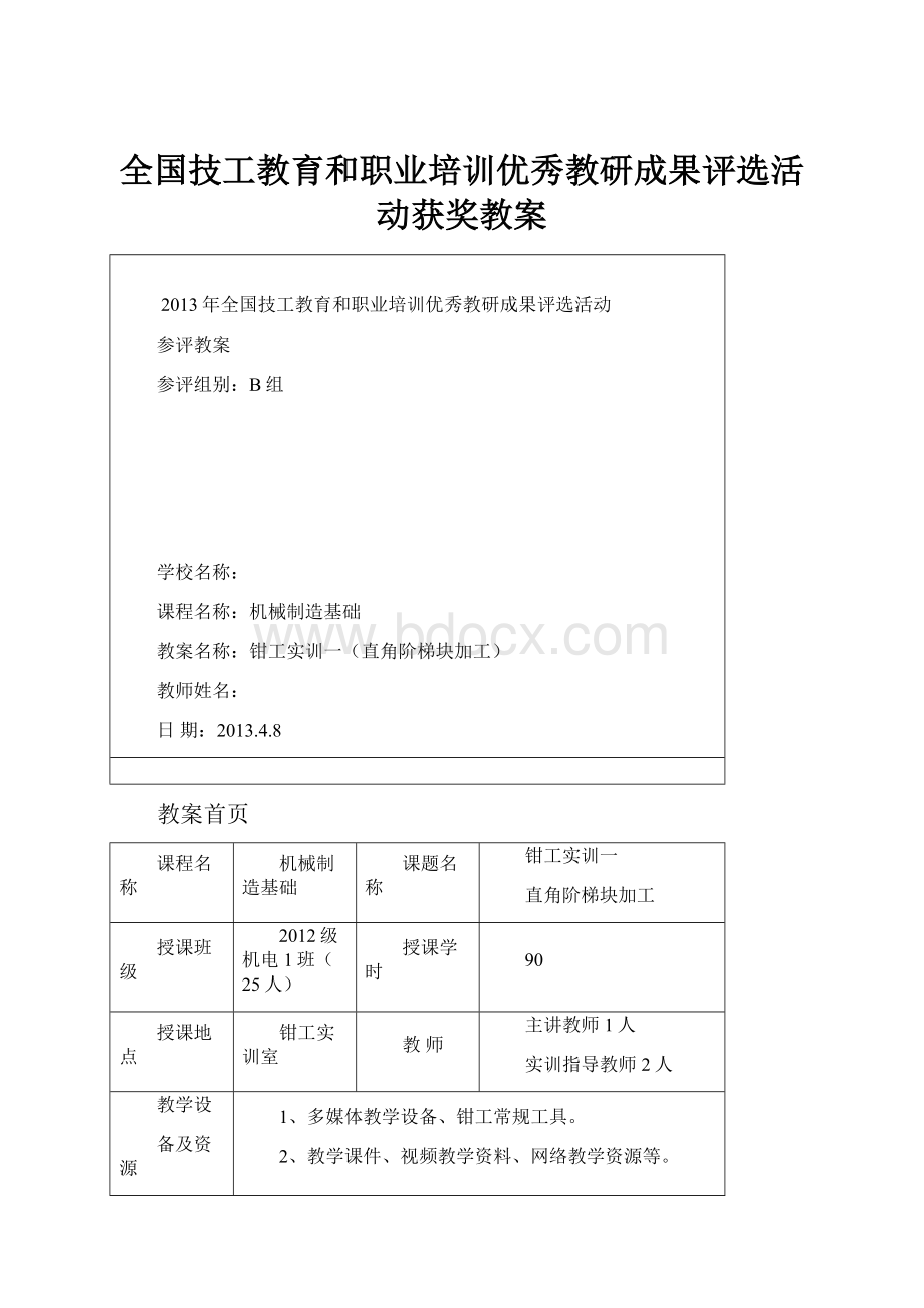 全国技工教育和职业培训优秀教研成果评选活动获奖教案.docx