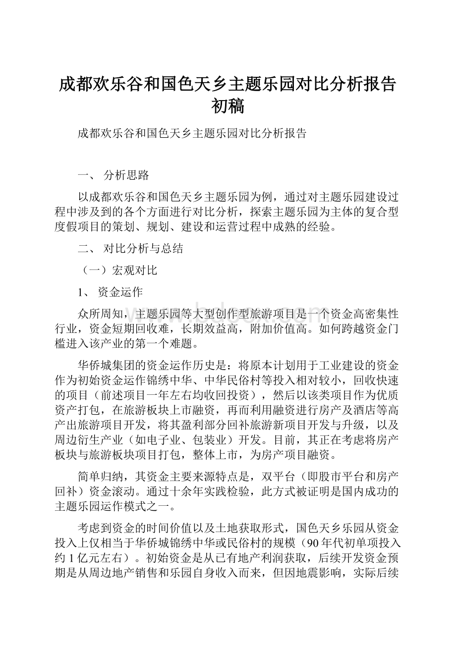 成都欢乐谷和国色天乡主题乐园对比分析报告初稿.docx_第1页