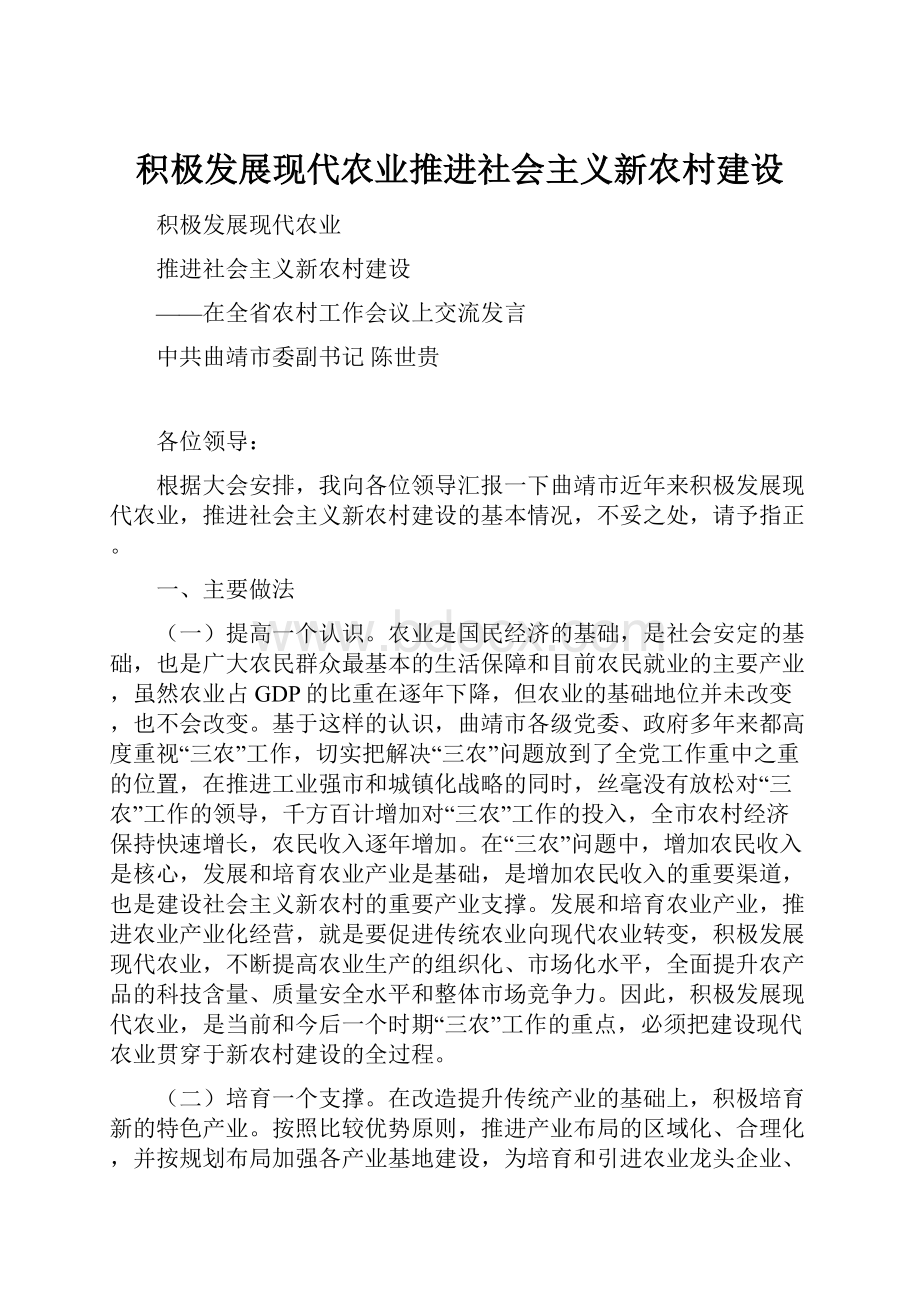 积极发展现代农业推进社会主义新农村建设.docx