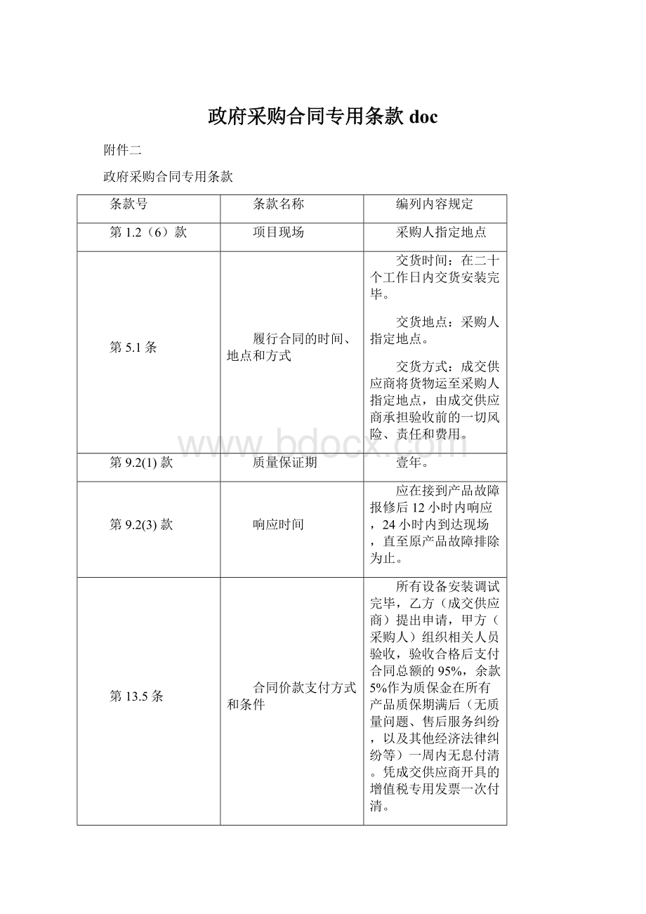 政府采购合同专用条款doc.docx_第1页