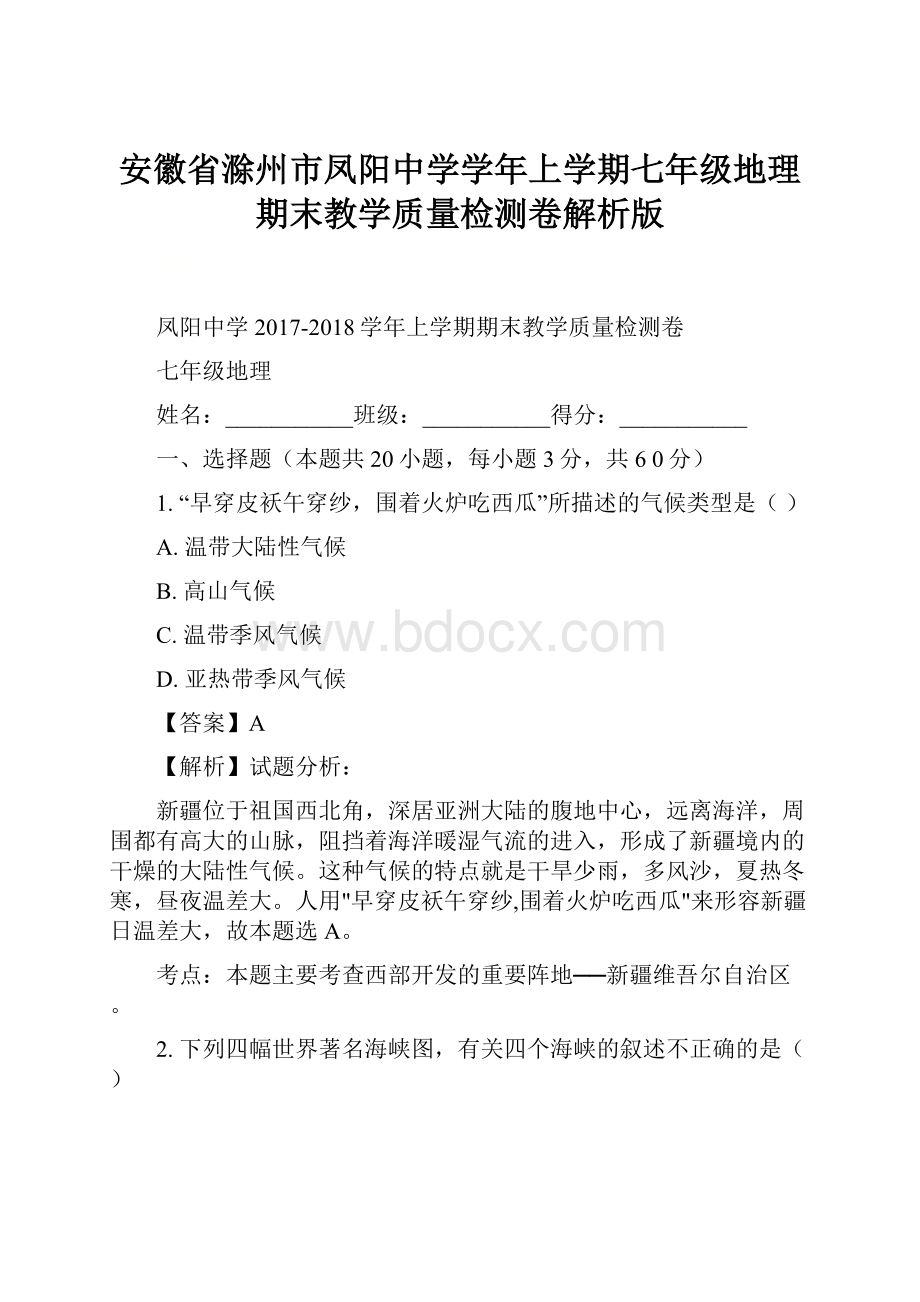 安徽省滁州市凤阳中学学年上学期七年级地理期末教学质量检测卷解析版.docx_第1页