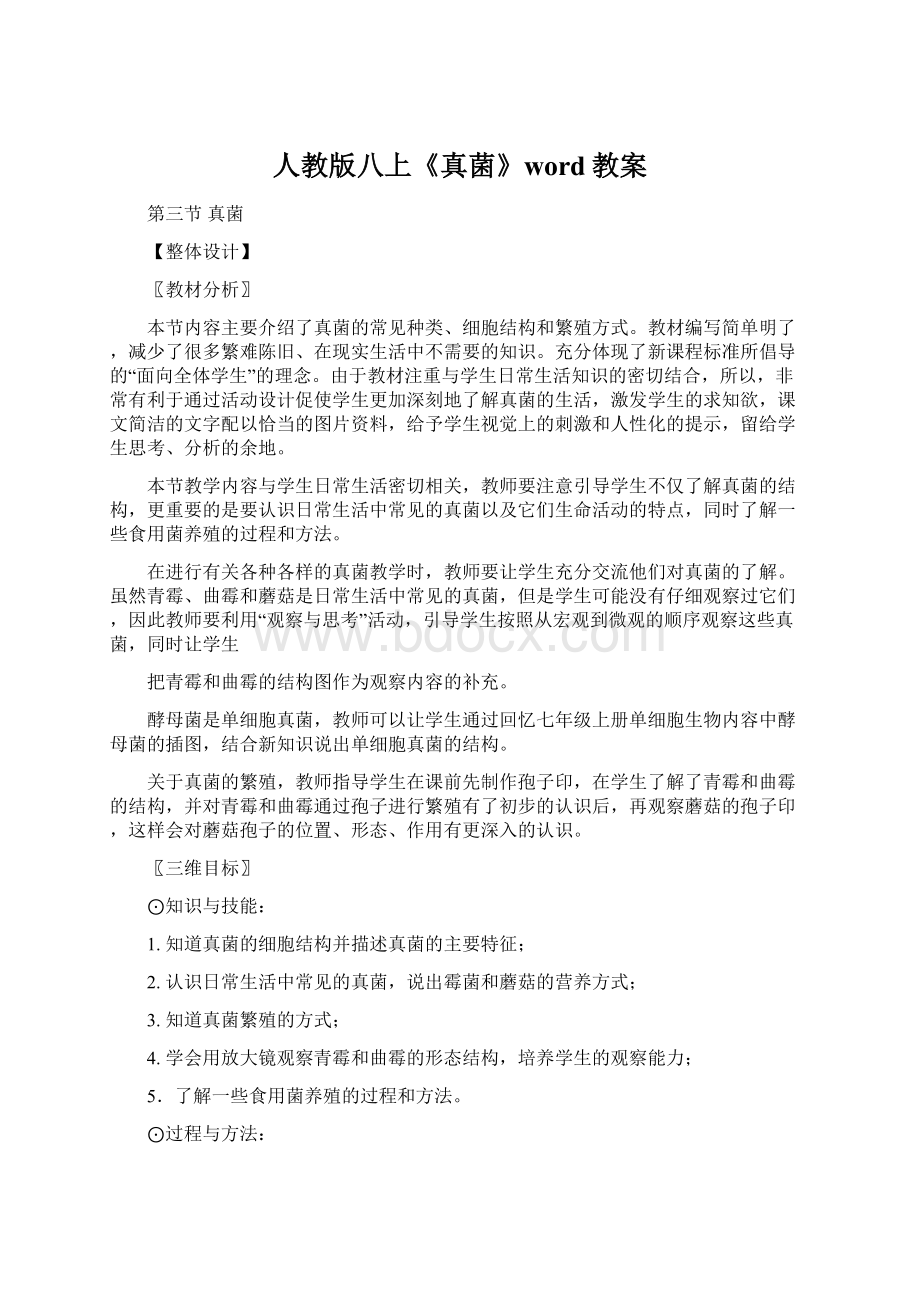 人教版八上《真菌》word教案.docx_第1页