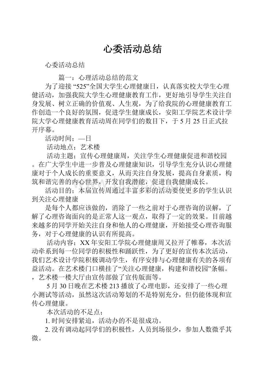 心委活动总结文档格式.docx_第1页