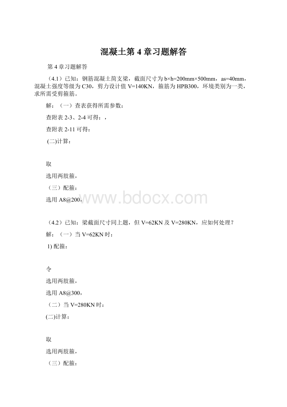 混凝土第4章习题解答Word文件下载.docx_第1页