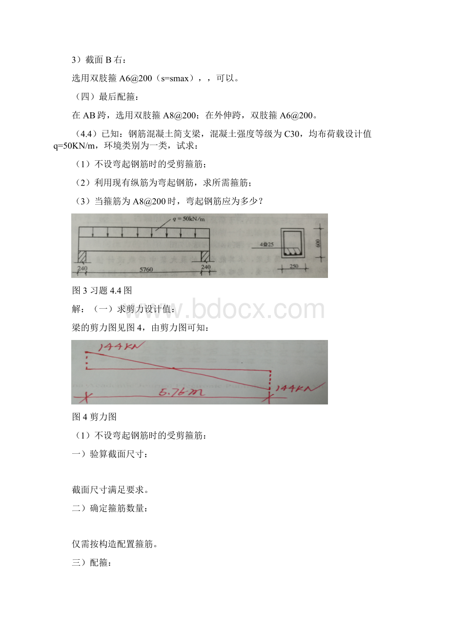 混凝土第4章习题解答.docx_第3页