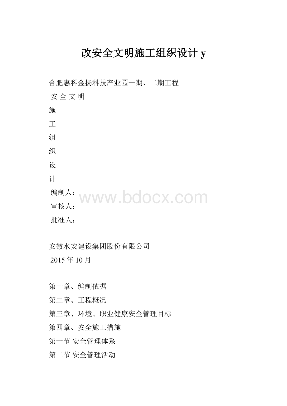 改安全文明施工组织设计y文档格式.docx