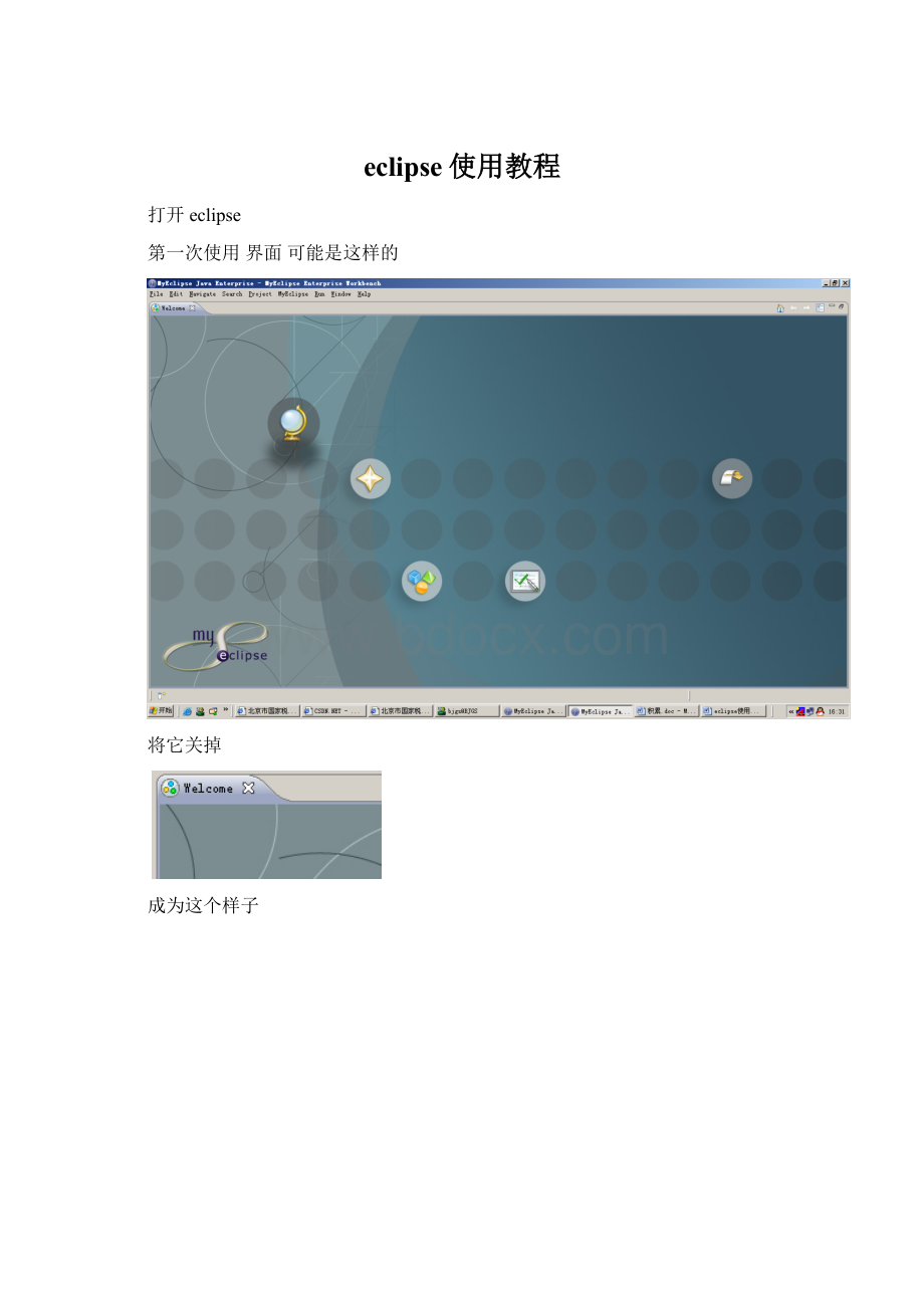eclipse使用教程Word文档格式.docx_第1页