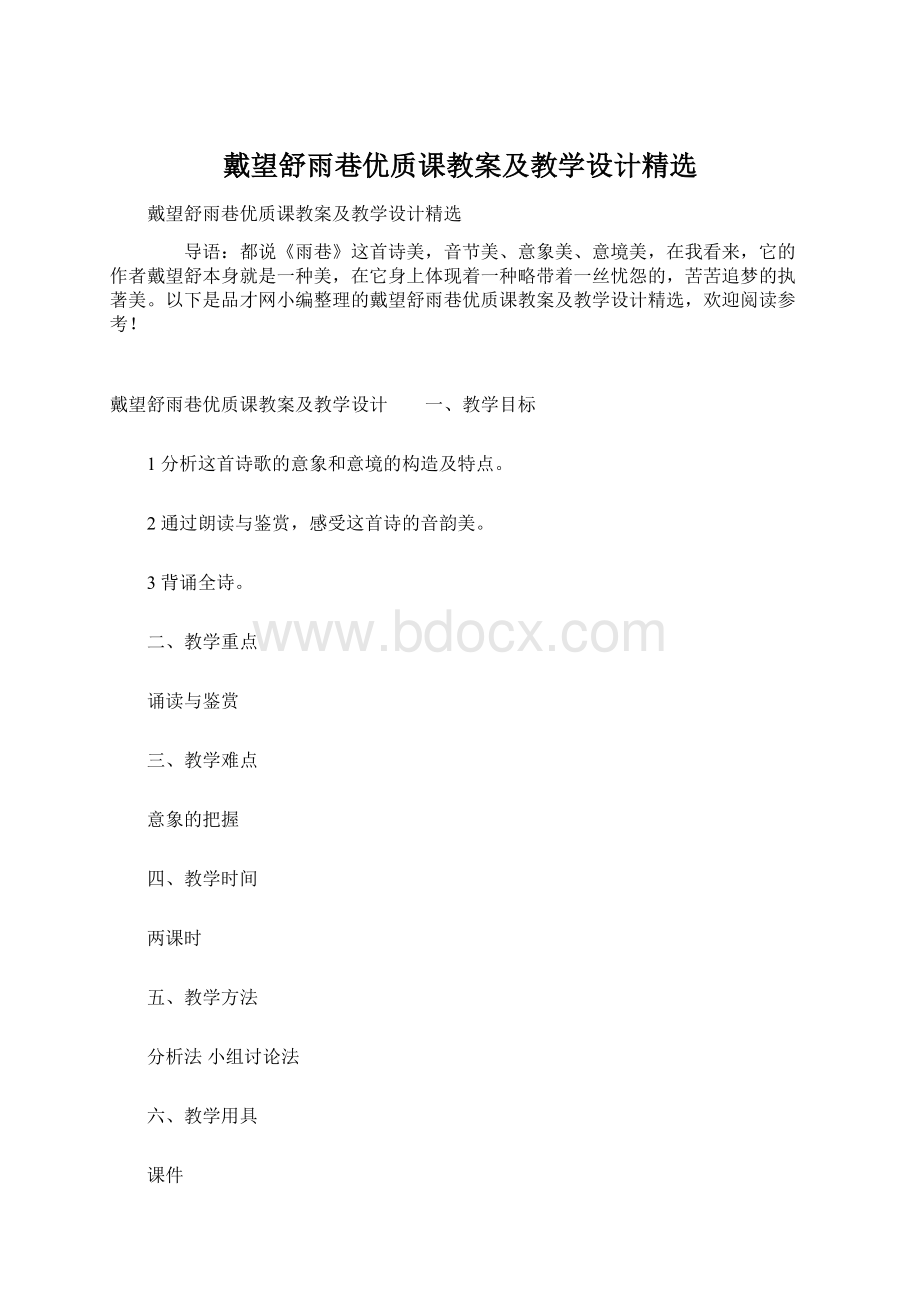 戴望舒雨巷优质课教案及教学设计精选Word文件下载.docx_第1页