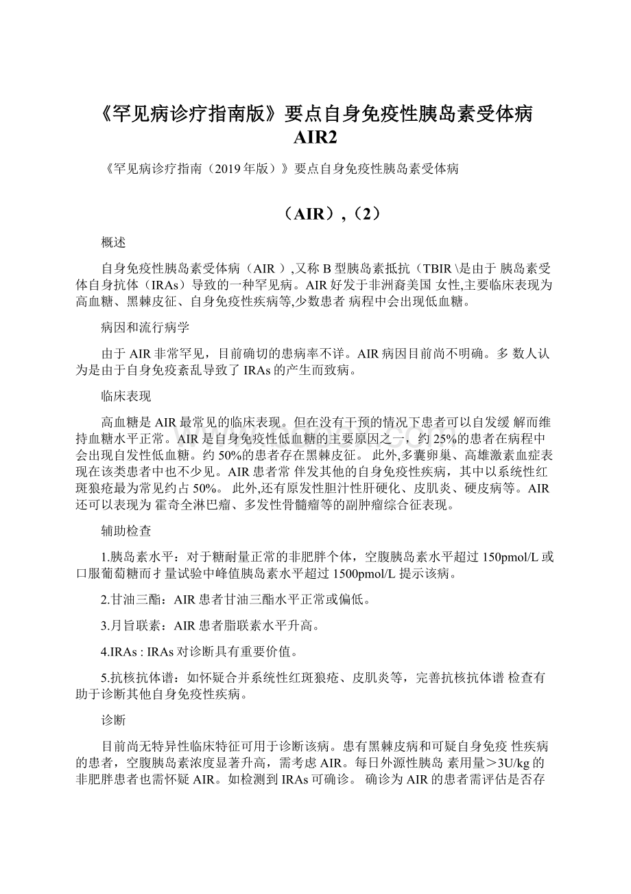 《罕见病诊疗指南版》要点自身免疫性胰岛素受体病AIR2.docx_第1页