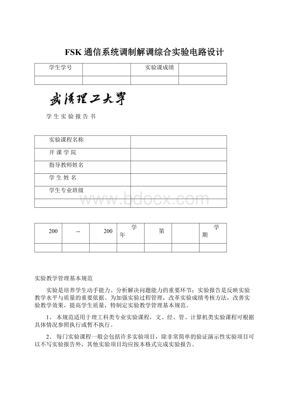 FSK 通信系统调制解调综合实验电路设计.docx_第1页