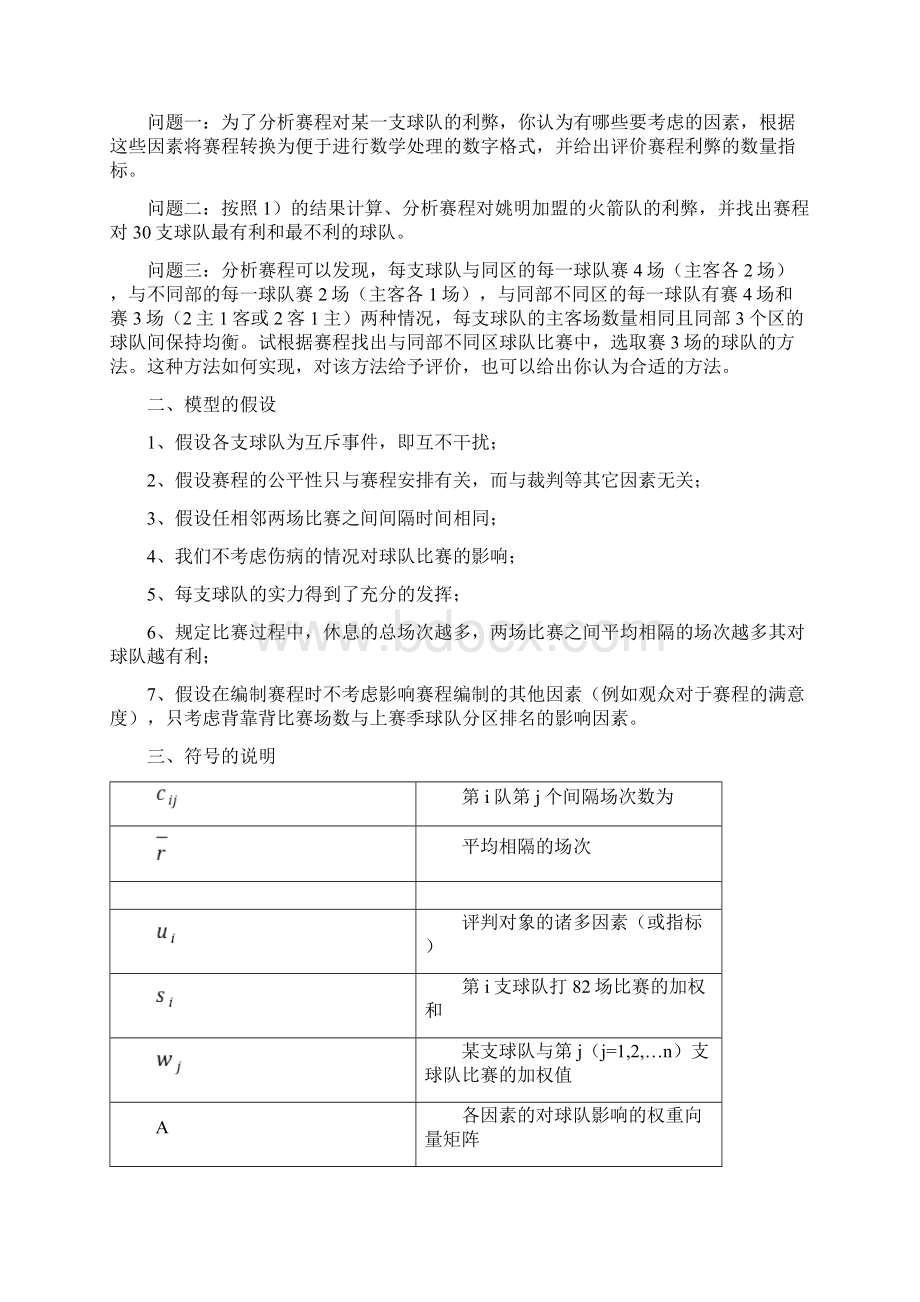 数学建模NBA赛程的分析与评价.docx_第3页