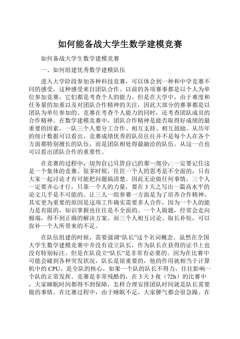 如何能备战大学生数学建模竞赛Word文档下载推荐.docx_第1页